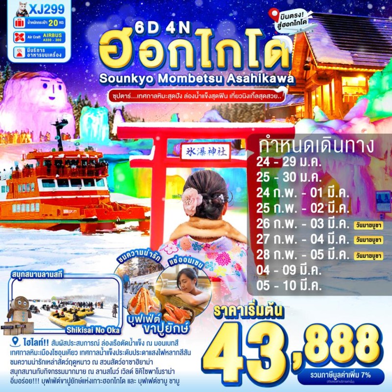 ทัวร์ญี่ปุ่น ฮอกไกโด ซัปโปโร โอตารุ (ซุปตาร์ เทศกาลหิมะสุดปัง ล่องน้ำแข็งสุดฟิน เที่ยวนิงเกิ้ลสุดสวย) 6วัน 4คืน บิน XJ