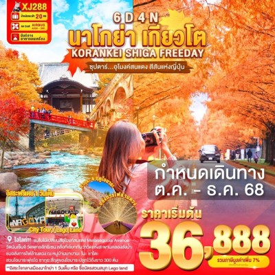 ทัวร์เกียวโต ตุลาคม ทัวร์ญี่ปุ่น นาโกย่า เกียวโต (ซุปตาร์ อุโมงค์สนแดง สีสันแห่งญี่ปุ่น) 6วัน 4คืน บิน XJ ทัวร์เกียวโต ตุลาคม ทัวร์ญี่ปุ่น นาโกย่า เกียวโต (ซุปตาร์ อุโมงค์สนแดง สีสันแห่งญี่ปุ่น) 6วัน 4คืน บิน XJ