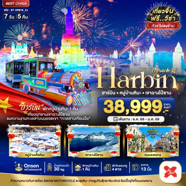 ทัวร์จีน ฮาร์บิน เทศกาลแกะสลักน้ำแข็ง ภูเขาฉางไป๋ซาน 7วัน 5คืน บิน XJ