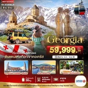 ทัวร์จอร์เจีย ทบิลิซี คาซเบกี กูดาอูรี 8วัน 5คืน บิน TK