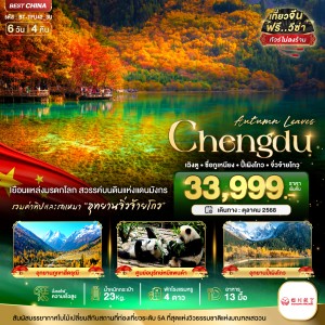 ทัวร์จีน เฉิงตู จิ่วจ้ายโกว ภูเขาสี่ดรุณี ปี้เผิงโกว 6วัน 4คืน บิน 3U