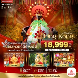 ทัวร์ฮ่องกง วัดแชกงหมิว วัดหวังต้าเซียน 3วัน 2คืน บิน EK