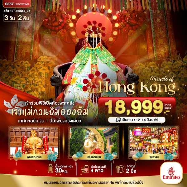 ทัวร์ฮ่องกง วัดแชกงหมิว วัดหวังต้าเซียน 3วัน 2คืน บิน EK