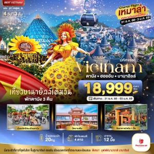 ทัวร์เวียดนาม ดานัง ฮอยอัน บาน่าฮิลล์ 4วัน 3คืน บิน SL
