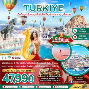 ทัวร์ตุรเคีย NEW YEAR 2026 อิสตันบูล อังการา คัปปาโดเกีย ปามุคคาเล่ ซานัคคาเล BELLY DANCE 8วัน 6คืน บิน TK