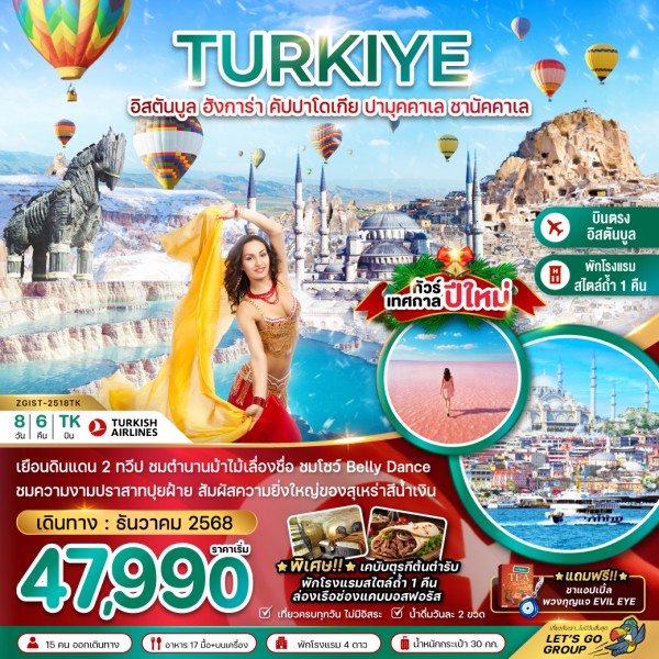 ทัวร์ตุรเคีย NEW YEAR 2026 อิสตันบูล อังการา คัปปาโดเกีย ปามุคคาเล่ ซานัคคาเล BELLY DANCE 8วัน 6คืน บิน TK