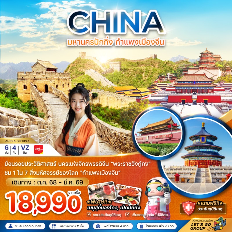 ทัวร์จีน ปักกิ่ง กำแพงเมืองจีน พระราชวังต้องห้าม 6วัน 4คืน บิน VZ