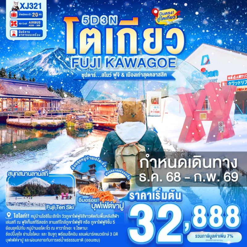 ทัวร์ญี่ปุ่น โตเกียว นาริตะ (ซุปตาร์ สโนว์ ฟูจิ & เมืองเก่าสุดคลาสสิค) 5วัน 3คืน บิน XJ