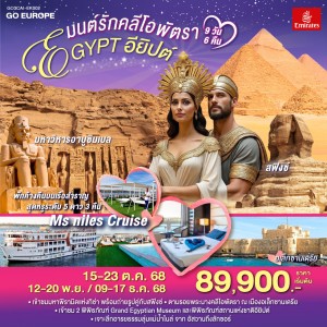 ทัวร์อียิปต์ ไคโร หลุมศพใต้ดินแห่งอเล็กซานเดรีย 9วัน 6คืน บิน EK (บินภายใน 2ขา)