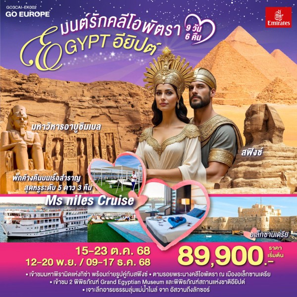 ทัวร์อียิปต์ ไคโร หลุมศพใต้ดินแห่งอเล็กซานเดรีย 9วัน 6คืน บิน EK (บินภายใน 2ขา)
