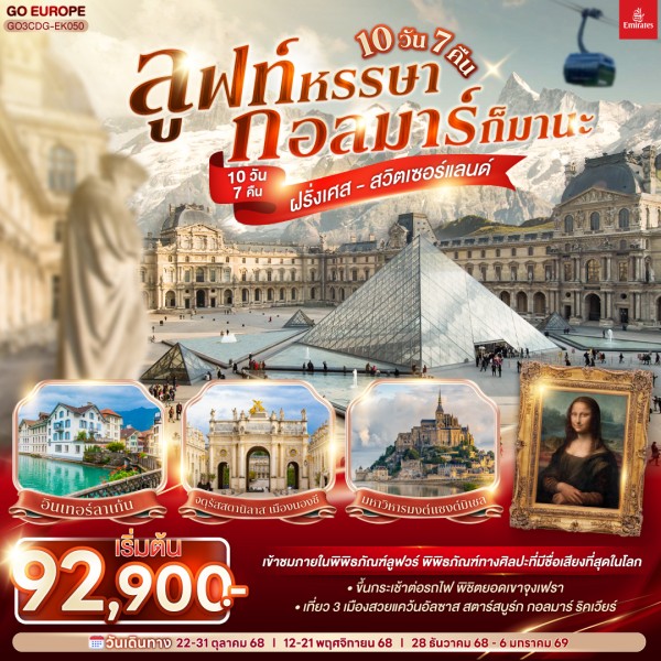ทัวร์ยุโรป ฝรั่งเศส สวิตเซอร์แลนด์ ยอดเขาจุงเฟรา 10วัน 7คืน บิน EK