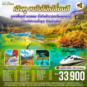 ทัวร์จีน เฉิงตู จิ่วจ้ายโกว หวงหลง ภูเขาสี่ดรุณี ชมใบไม้เปลี่ยนสี (ไม่ลงร้านช้อป) 6วัน 5คืน บิน TG