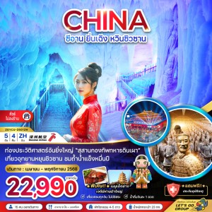 ทัวร์จีน ซีอาน ยิ่นเฉิง หวินซิวซาน 5วัน 4คืน บิน ZH