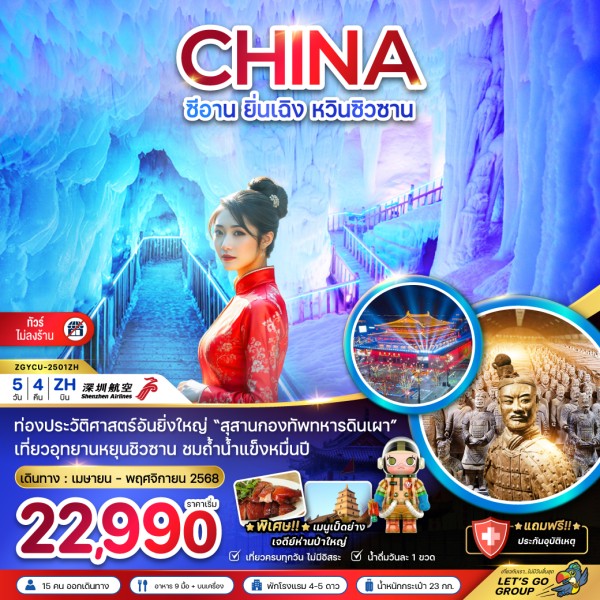 ทัวร์จีน ซีอาน ยิ่นเฉิง หวินซิวซาน 5วัน 4คืน บิน ZH