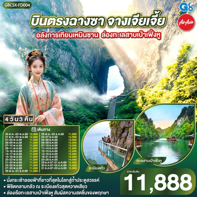 ทัวร์จีน ฉางซา จางเจียเจี้ย เทียนเหมินซาน ล่องทะเลสาบเป่าเฟิ่งหู 4วัน 3คืน บิน FD