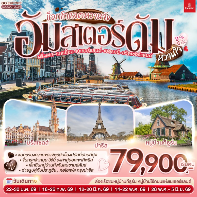 ทัวร์ยุโรป ฝรั่งเศส เบลเยี่ยม เนเธอร์แลนด์ เยอรมัน สวิตเซอร์แลนด์ ยอดเขาทิตลิส 9วัน 6คืน บิน EK