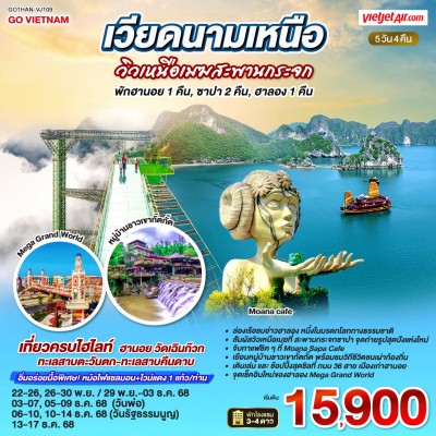 เวียดนาม ฮานอย ซาปา ฮาลอง ลาวกาย ล่องเรือชมอ่าวฮาลอง 5วัน 4คืน บิน VJ