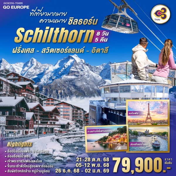 ทัวร์ยุโรป ฝรั่งเศส สวิตเซอร์แลนด์ อิตาลี ขึ้นกระเช้าสู่ยอดเขาชิลธอร์น 8วัน 5คืน บิน TG