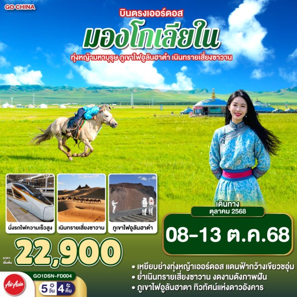 ทัวร์จีน มองโกเลียใน เออร์ดอส ภูเขาไฟอูลันฮาต๋า เนินทรายเสี่ยงซาวาน 5วัน 4คืน บิน FD