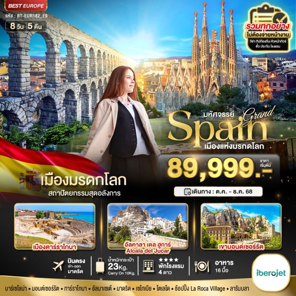 ทัวร์ยุโรป สเปน บาร์เซโลนา วาเลนเซีย มาดริด 8วัน 5คืน บิน E9