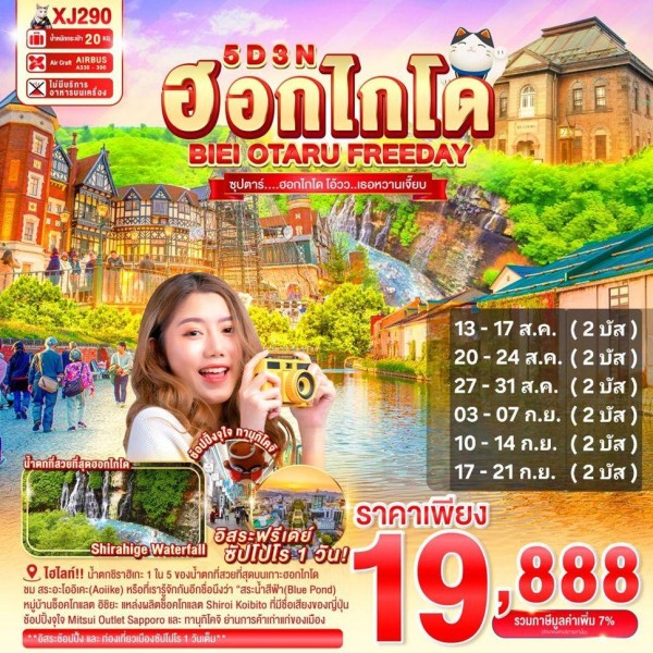 ทัวร์ญี่ปุ่น ฮอกไกโด โอตารุ ซัปโปโร (ซุปตาร์ ฮอกไกโด โอ้วว เธอหวานเจี๊ยบ) 5วัน 3คืน บิน XJ
