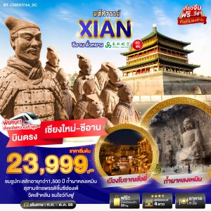 ทัวร์จีน ซีอาน ลั่วหยาง 5วัน 4คืน บิน 9C (บินตรงเชียงใหม่)