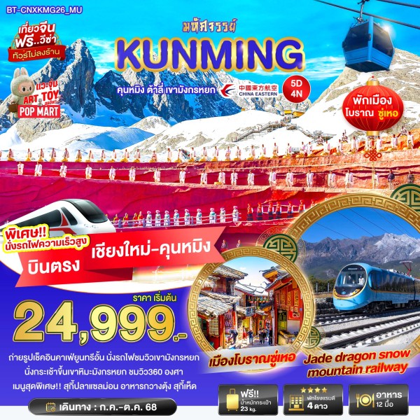 ทัวร์จีน คุนหมิง ต้าหลี่ ลี่เจียง เขาหิมะมังกรหยก 5วัน 4คืน บิน MU (บินตรงเชียงใหม่)