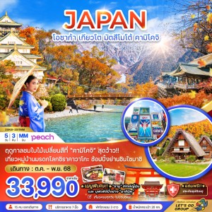 ทัวร์ญี่ปุ่น โอซาก้า เกียวโต มัตสึโมโต้ คามิโคจิ 5วัน 3คืน บิน MM