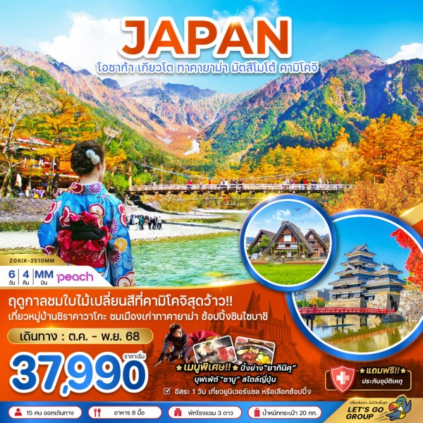 ทัวร์ญี่ปุ่น โอซาก้า เกียวโต ทาคายาม่า มัตสึมาโต้ 6วัน 4คืน บิน MM
