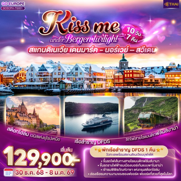 ทัวร์สแกนดิเนเวีย เดนมาร์ค นอร์เวย์ สวีเดน ล่องเรือสำราญ DFDS 10วัน 7คืน บิน TG