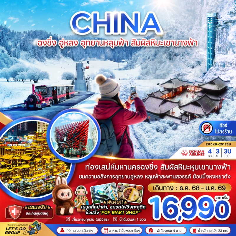 ทัวร์จีน ฉงชิ่ง อู่หลง อุทยานหลุมฟ้า สัมผัสหิมะเขานางฟ้า (ไม่ลงร้าน) 4วัน 3คืน บิน 3U