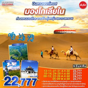 ทัวร์จีน มองโกเลียใน ทุ่งหญ้าเออร์ดอส ขี่อูฐชมทะเลทราย 5วัน 4คืน บิน FD