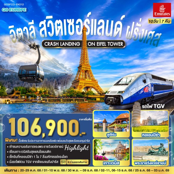 ทัวร์ยุโรป อิตาลี สวิตเซอร์แลนด์ ฝรั่งเศส กระเช้า Eiger Express ยอดเขาจุงเฟรา 10วัน 7คืน บิน EK