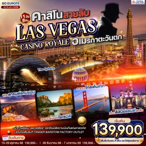 ทัวร์อเมริกา ลอสแองเจลิส ลาสเวกัส ซานฟรานซิสโก DISNEYLAND PARK เต็มวัน 11วัน 8คืน บิน CI