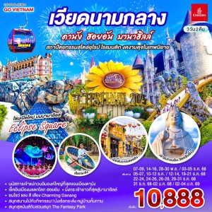 ทัวร์เวียดนาม ดานัง ฮอยอัน บานาฮิลล์ สะพานสีทอง Golden Bridge 3วัน 2คืน บิน EK