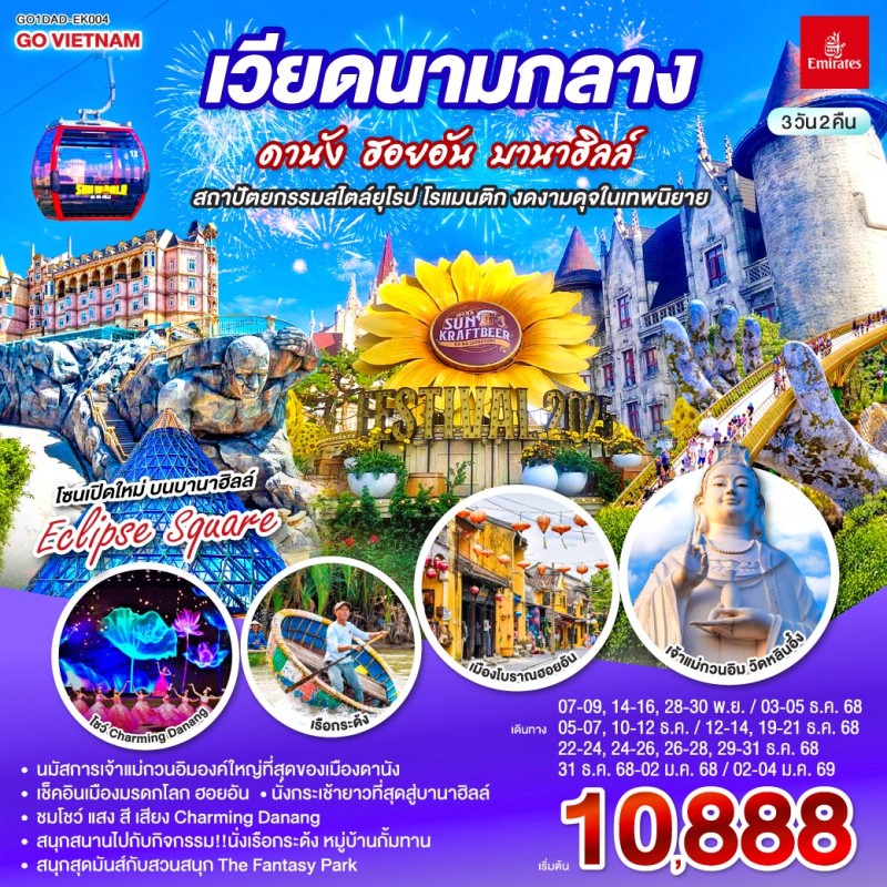 ทัวร์เวียดนาม ดานัง ฮอยอัน บานาฮิลล์ สะพานสีทอง Golden Bridge 3วัน 2คืน บิน EK