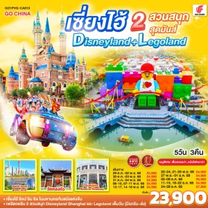 ทัวร์จีน เซี่ยงไฮ้ 2 สวนสนุก ดิสนีย์แลนด์เต็มวัน Legolandเต็มวัน 5วัน 3คืน บิน CA