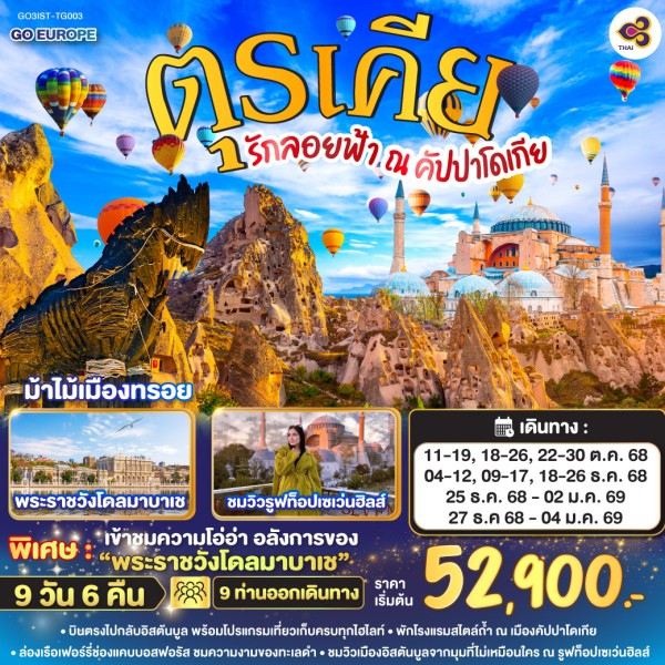ทัวร์ตุรเคีย อิสตันบูล อังการ่า คัปปาโดเกีย ปามุคคาเล่ ชานัคคาเล่ กรุงทรอย พระราชวังโดลมาบาเช 9วัน 6คืน บิน TG