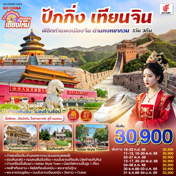 ทัวร์จีน ปักกิ่ง เทียนจิน กำแพงเมืองจีน ด่านหงหยากวน (ไม่ลงร้านช้อป) 5วัน 3คืน บิน CA (บินตรงเชียงใหม่)