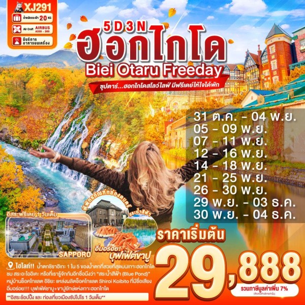 ทัวร์ญี่ปุ่น ฮอกไกโด โอตารุ ซัปโปโร (ซุปตาร์ ฮอกไกโดสโลว์ไลฟ์ มีฟรีเดย์ให้ใจได้พัก) 5วัน 3คืน บิน XJ