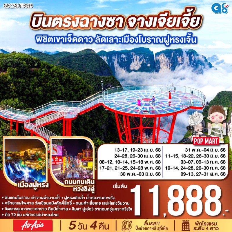 ทัวร์จีน ฉางซา จางเจียเจี้ย พิชิตเขาเจ็ดดาว ลัดเลาะเมืองโบราณฝูหรงเจิ้น 5วัน 4คืน บิน FD