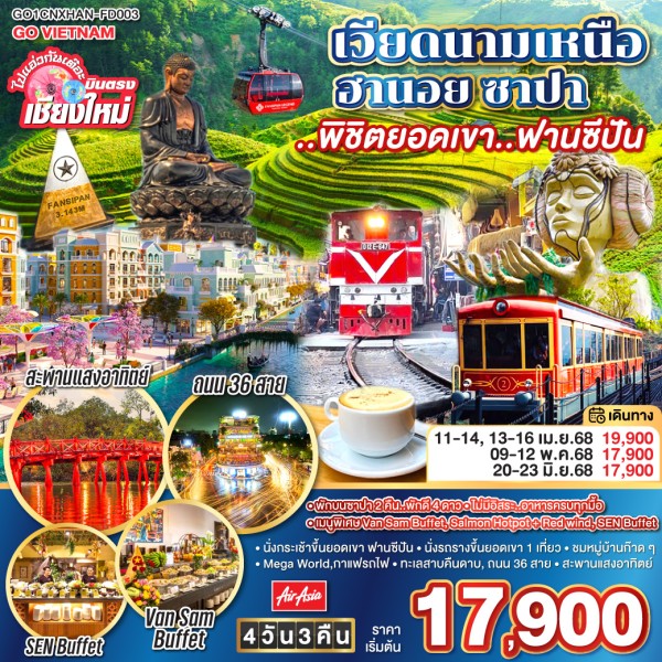 ทัวร์เวียดนาม ฮานอย ซาปา พิชิตยอดเขาฟานซีปัน 4วัน 3คืน บิน FD (บินตรงเชียงใหม่)