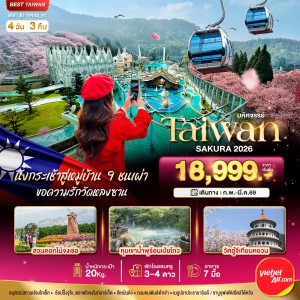 ทัวร์ไต้หวัน ไทเป ไทจง หนานโถว 4วัน 3คืน บิน VZ