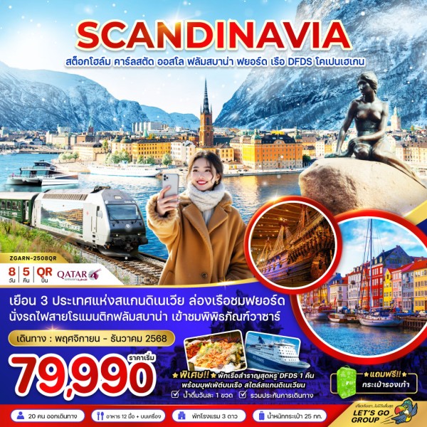 ทัวร์สแกนดิเนเวีย สวีเดน นอร์เวย์ เดนมาร์ก 8วัน 5คืน บิน QR