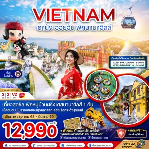 ทัวร์เวียดนาม ดานัง ฮอยอัน บานาฮิลส์ 3วัน 2คืน บิน VZ