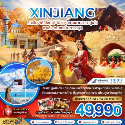 ทัวร์ซินเจียง ทัวร์จีน ซินเจียง คัชการ์ ไป๋ซาหู ทะเลสาบคาลาคู่เล่อ ซาเชือ ทะเลทรายตาวาคุน (ไม่ลงร้าน) 7วัน 6คืน บิน CZ ทัวร์ซินเจียง ทัวร์จีน ซินเจียง คัชการ์ ไป๋ซาหู ทะเลสาบคาลาคู่เล่อ ซาเชือ ทะเลทรายตาวาคุน (ไม่ลงร้าน) 7วัน 6คืน บิน CZ
