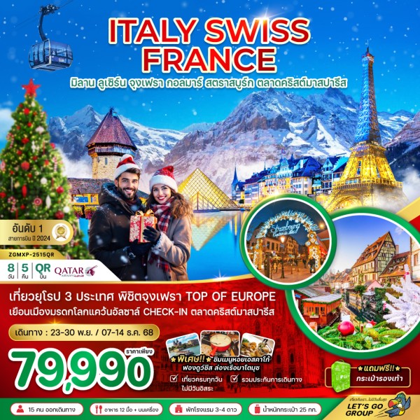 ทัวร์ยุโรป อิตาลี สวิตเซอร์แลนด์ ฝรั่งเศส CHRISTMAS MARKET PARIS (จุงเฟรา กอล์มา) 8วัน 5คืน บิน QR