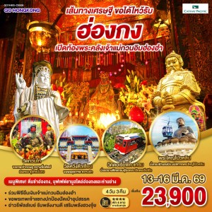 ทัวร์ฮ่องกง เปิดท้องพระคลังเจ้าแม่กวนอิมฮ่องฮำ อิสระเต็มวัน 4วัน 3คืน บิน CX