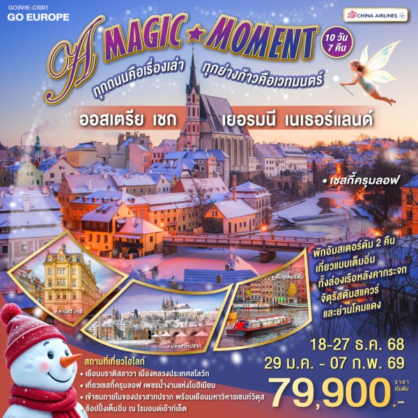 ทัวร์ยุโรป ออสเตรีย เช็ก เยอรมัน เนเธอร์แลนด์ เชสกี้ครุมลอฟ 10วัน 7คืน บิน CI