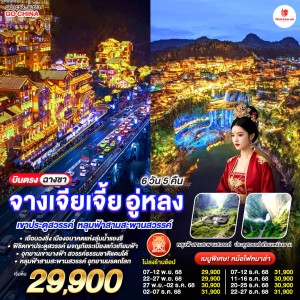 ทัวร์จีน ฉางซา จางเจียเจี้ย ฉงชิ่ง อู่หลง หลุมฟ้าสามสะพานสวรรค์ (ไม่ลงร้านช้อป) 6วัน 5คืน บิน SL